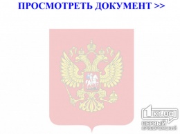 «Двухглавого орла» в ответ на информационный запрос прислали от имени Криворожского горсовета