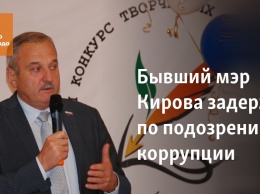 Бывший мэр Кирова задержан по подозрению в коррупции