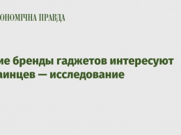 Какие бренды гаджетов интересуют украинцев - исследование