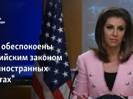 США обеспокоены российским законом об "иностранных агентах"