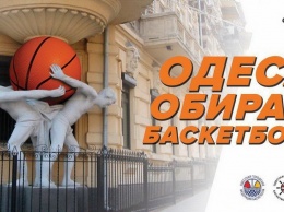 «Одесса выбирает баскетбол»: в Южной Пальмире появится необычная реклама (фото)