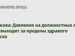 Рожкова: Давление на должностных лиц НБУ выходит за пределы здравого смысла