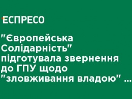 "Европейская Солидарность" подготовила обращение в ГПУ о "злоупотреблении властью" со стороны Трубы