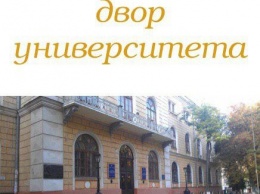 В историческом дворе Одесского университета хотят сделать аллею из красного гранита с именами ученых