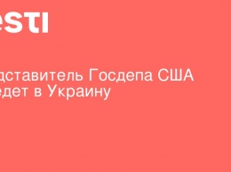 Представитель Госдепа США приедет в Украину