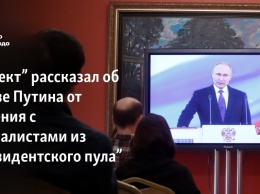 "Проект" рассказал об отказе Путина от общения с журналистами из "президентского пула"