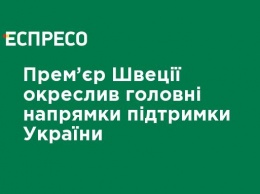 Премьер Швеции очертил главные направления поддержки Украины