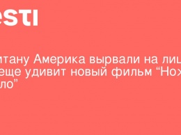 Капитану Америка вырвали на лицо, чем еще удивит новый фильм "Ножи наголо"