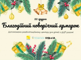 Первая «Новогодняя благотворительная ярмарка» состоится в Днепре 22 декабря