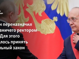 Путин переназначил Садовничего ректором МГУ. Для этого пришлось принять отдельный закон