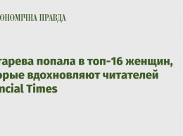 Гонтарева попала в топ-16 женщин, которые вдохновляют читателей Financial Times