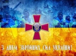 День Вооруженных сил Украины 2019: поздравления и открытки