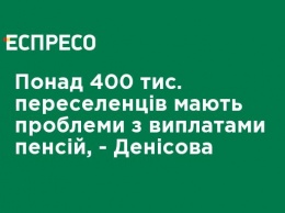 Более 400 тыс. переселенцев имеют проблемы с выплатами пенсий, - Денисова