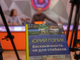 Юрий Голик презентовал книгу о четырех годах работы Днепропетровской ОГА "Бесконечность не для слабаков"