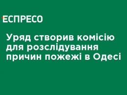 Правительство создало комиссию для расследования причин пожара в Одессе