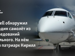 The Bell обнаружил еще один самолет из расследований Навального. На нем летал патриарх Кирилл
