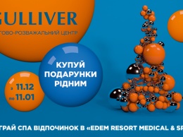 ТРЦ Gulliver разыгрывает путевки в Edem Resort Medical & Spa
