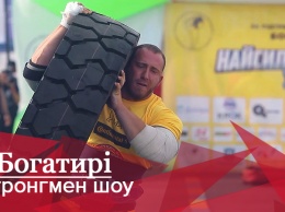 Богатыри. Стронгмен-шоу: ожесточенная борьба за звание сильнейшего стронгмена Украины