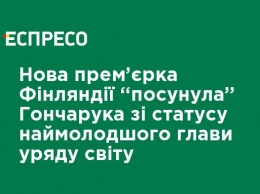 Новая премьер Финляндии "подвинула" Гончарука из статуса самого молодого главы правительства мира