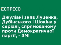 Джулиани снял Луценко, Дубинского и Шокина в сериале, направленном против Демократической партии, - СМИ