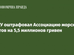 АМКУ оштрафовал Ассоциацию морских портов на 5,5 миллионов гривен