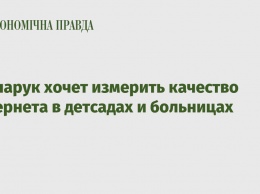 Гончарук хочет измерить качество интернета в детсадах и больницах