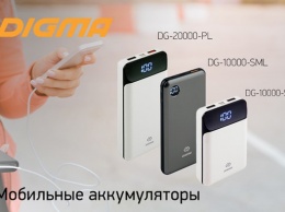 DG-10000-SML, DG-10000-SML-BL и DG-20000-PL - мобильные аккумуляторы DIGMA