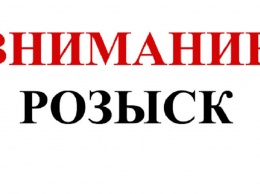 В Кривом Роге ищут без вести пропавшего подростка