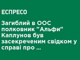 Погибший в ООС полковник "Альфы" Каплунов был засекреченным свидетелем по делу о расстреле Майдана