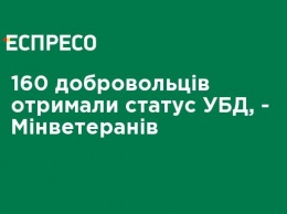 160 добровольцев получили статус УБД, - Минветеранов