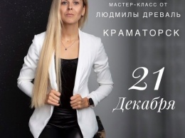 В Краматорске пройдет предновогодний мастер-класс по макияжу от топ-стилиста Людмилы Древаль