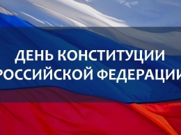 Как в Крыму отпразднуют День Конституции РФ: программа