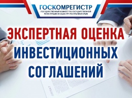 С начала года специалисты крымского Госкомрегистра дали экспертную оценку почти 200 проектам инвестсоглашений