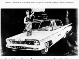 Рассекречены проекты уникальных авто ЗАЗ 50-60-х годов прошлого века