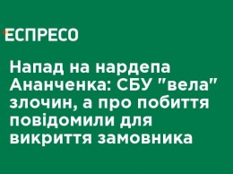 Нападение на нардепа Ананченко: СБУ "вела" преступление, а об избиении сообщили для разоблачения заказчика