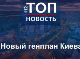 Киев в новом обличье: Как столичные власти планируют преобразить город