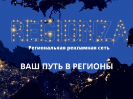 Региональная рекламная сеть regionza.ru смогла покрыть все 85 регионов России