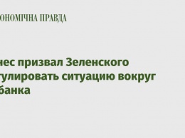Бизнес призвал Зеленского урегулировать ситуацию вокруг Нацбанка