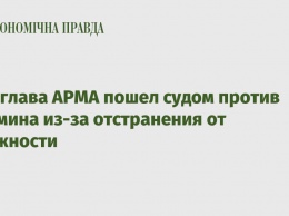 Экс-глава АРМА пошел судом против Кабмина из-за отстранения от должности