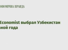 The Economist выбрал Узбекистан страной года