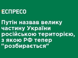 Путин назвал большую часть Украины российской территорией, с которой РФ сейчас "разбирается"