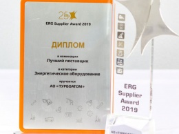 "Турбоатом" стал победителем конкурса ERG Supplier Award и удостоен премии в номинации "Энергетическое оборудование"