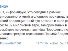 Суд решил не размораживать 32 млн евро на люксембургских счетах подставного собственника канала "Прямой" - Портнов