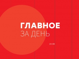 Восемь главных новостей Украины и мира на 19:00 19 декабря