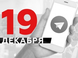 Что пишут в Телеграме: 19 декабря