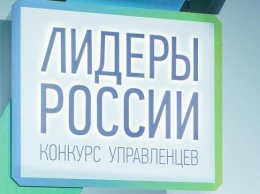 Победитель конкурса "Лидеры России" стал заместителем губернатора Курской области