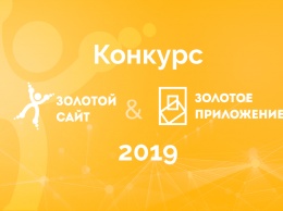 Успейте подать заявку на конкурс Золотой Сайт + Золотое Приложение 2019!