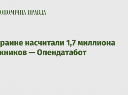 В Украине насчитали 1,7 миллиона должников - Опендатабот