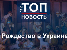 Праздник один, а дат - две: Почему в Украине дважды отмечают Рождество Христово