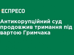 Антикоррупционный суд продлил содержание под стражей Грымчака